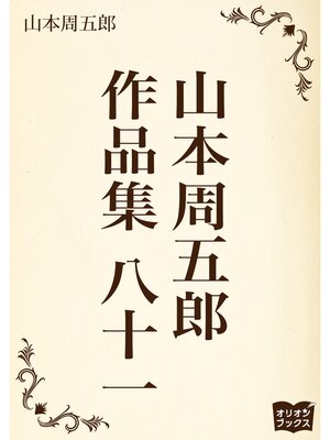 cover image of 山本周五郎　作品集　八十一